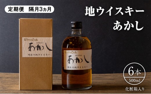 
                  ウイスキー 定期便 3ヵ月 地ウイスキーあかし 500ml×6本 酒 お酒 洋酒 アルコール 化粧箱 贈答 贈答品 ギフト プレゼント 晩酌 家飲み 兵庫 兵庫県 明石 明石市 定期 3回
                