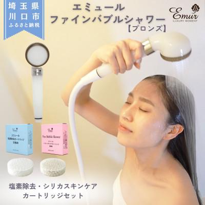 ふるさと納税 川口市 エミュール　ファインバブルシャワー(ブロンズ)と塩素除去&amp;シリカスキンケアカートリッジセット