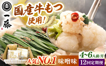 【全12回定期便】【もつ鍋一藤】 国産黒毛和牛のもつ鍋味噌味 4-6人前 桂川町/Smallcompany株式会社 [ADBX012] もつ鍋 一藤 もつなべ 定期便