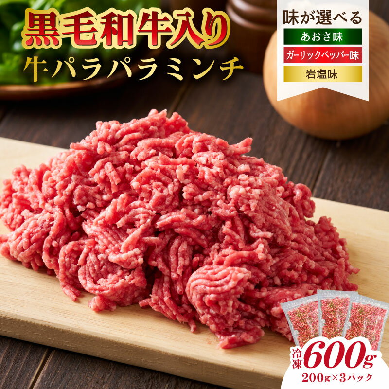 【ふるさと納税】【味が選べる】黒毛和牛入り「牛パラパラミンチ」 東京都 江東区 食品 肉 国産 ふりかけ おにぎり パスタ ピザ チャーハン ポテトサラダ お取り寄せ グルメ 送料無料