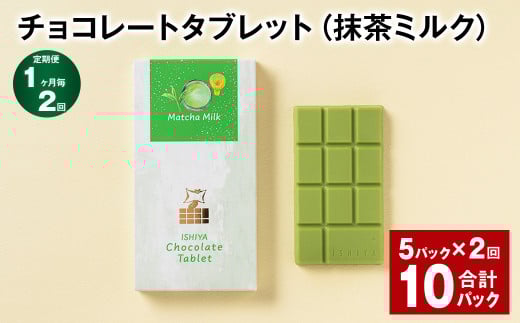 【1ヶ月毎2回定期便】 チョコレートタブレット（抹茶ミルク） 計10パック