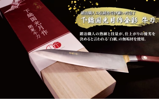 
                  下総国光月作金彩　牛刀　180mm
                