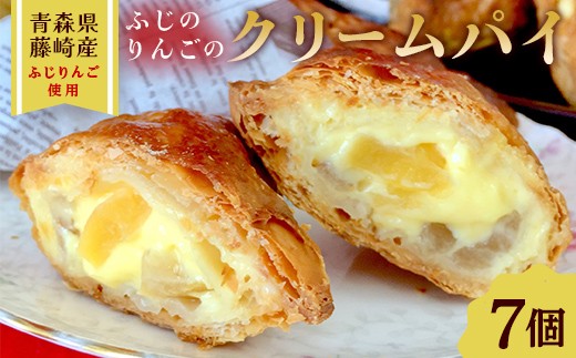 ふじのりんごのクリームパイ 7個入り 【アントルメ佐藤菓子店】 りんご リンゴ お菓子 スイーツ 詰め合わせ スイーツ 焼き菓子 お取り寄せ デザート アップルパイ ふじ発祥の地 青森県 藤崎町  F41-0008
