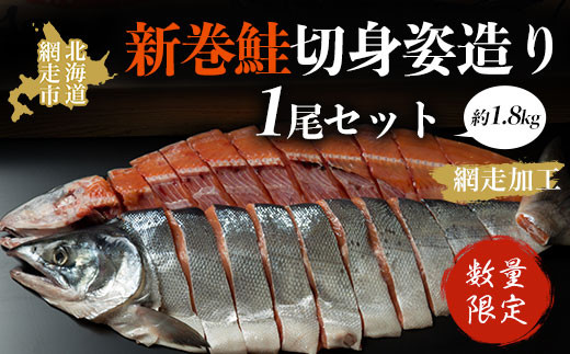 
                  【数量限定】＜オホーツク産＞新巻鮭切身姿造り1尾（網走加工）【 ふるさと納税 人気 おすすめ ランキング 新巻鮭 鮭 さけ 半身 切り身 1尾 真空パック 真空 紅鮭 紅さけ 紅サケ シャケ 1.8kg 脂のり 冷凍 ギフト お歳暮 お祝い 海鮮 新鮮  オホーツク 北海道 網走市 送料無料 】 ABAO1075
                