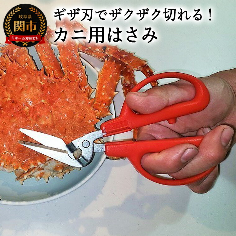 【ふるさと納税】カニ用ハサミ CR-170　カニはさみ 蟹 ギザ刃 メーカー直送 食洗器非対応 関市 切りやすい 刺しやすい キッチン用品 台所用品 はさみ 料理 料理道具 キッチン道具 キッチン周り 切る 日本製