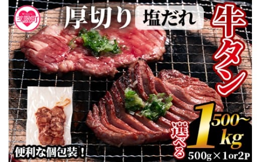 
            選べる内容量＜厚切り牛タン（外国産）塩味 500g(約500g×1)/1kg(約500g×2)＞牛肉 真空パック 個包装 小分け 牛タン タン肉 厚切り 塩味 BBQ バーベキュー 焼肉【MI273-hr_oya】【肉の豊楽】
          