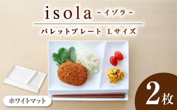 
            【美濃焼】 グッドデザイン賞受賞 miyama. 箸置き付き仕切り皿 isola(イゾラ) パレットプレートL ホワイトマット 2枚 瑞浪市 / ミヤマプランニング 食器 プレート 仕切り皿 [AZCM021]
          