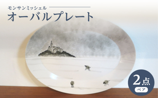 【大感謝祭対象】【波佐見焼】オーバルプレート モンサンミッシェル 2枚セット【堀江陶器】 [JD187]