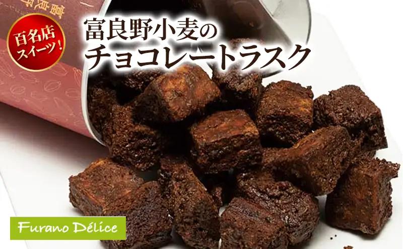 ラスク 富良野 フラノデリス 富良野小麦チョコレートラスク ラスク