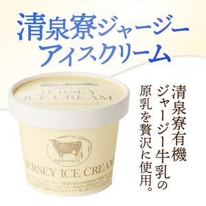 ジャージーアイスクリーム詰め合わせセット　清泉寮ジャージー 詰め合わせ 120ml×4個 100ml×4個 有機JAS認証 生乳 有機卵黄 安定剤 乳化剤 不使用 アイス スイーツ デザート プレミア