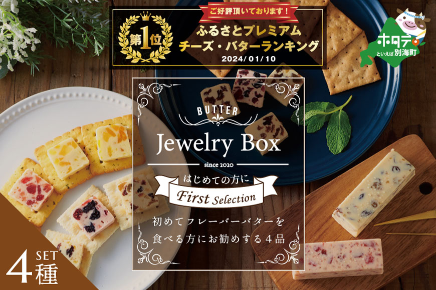 御礼！ランキング第１位獲得！レーズンバター4種類セット【F】【JB0000002】（Jewelry Box）