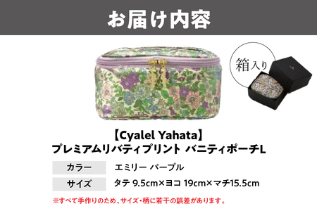 【Cyalel Yahata】プレミアムリバティプリント バニティポーチL エミリー パープル 化粧ポーチ レディース 小物入れ 旅行用 トラベルポーチ 花柄 化粧箱入り 日本製_OS007-0013