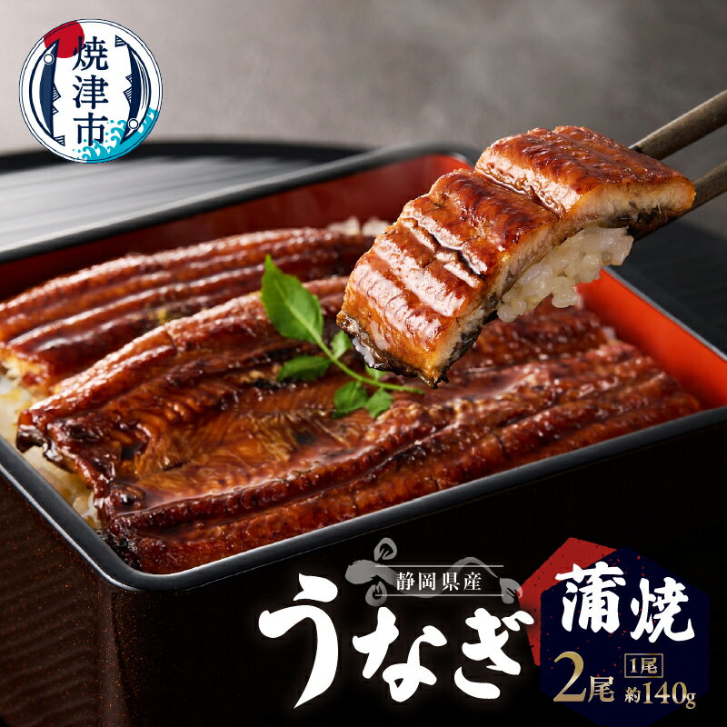 【ふるさと納税】 うなぎ 蒲焼き 静岡県産 約140g×2尾 セット 山椒付蒲焼のたれ 真空パック 本格的 食品添加物不使用 冷凍 魚 焼津 a17-097