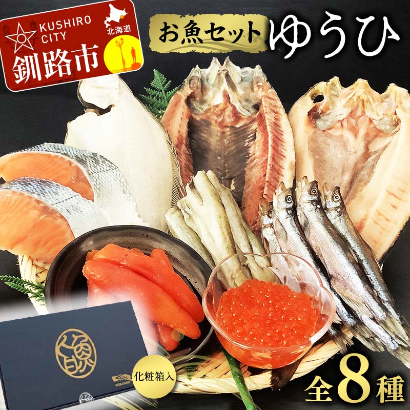 【ふるさと納税】お魚セット ゆうひ ほっけ 宗八 かれい にしん ししゃも こまい 新巻鮭 たらこ いくら 醤油漬 北海道 秋鮭 鮭 サケ さけ おかず F4F-8440