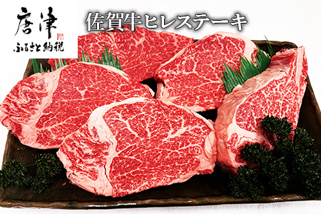 佐賀牛ヒレステーキ 130g×5枚(合計650g) 焼肉 ギフト「2023年 令和5年」牛肉 ステーキ 鉄板焼き 冷凍 和牛 佐賀牛 牛肉 黒毛和牛 佐賀牛ステーキ 佐賀牛霜降り最高級佐賀牛