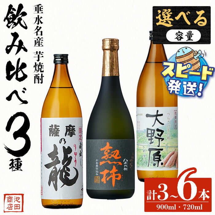 【ふるさと納税】＜すぐ届く！＞＜内容量が選べる＞【秋季限定】垂水名産芋焼酎 3種飲み比べセット (薩摩の龍・大野原 各900ml・八千代伝＜熟柿＞720ml) 焼酎 芋焼酎 芋 酒 四合瓶 水割り お湯割り ロック 太久保酒造 八千代伝酒造 鹿児島 【池田商店】