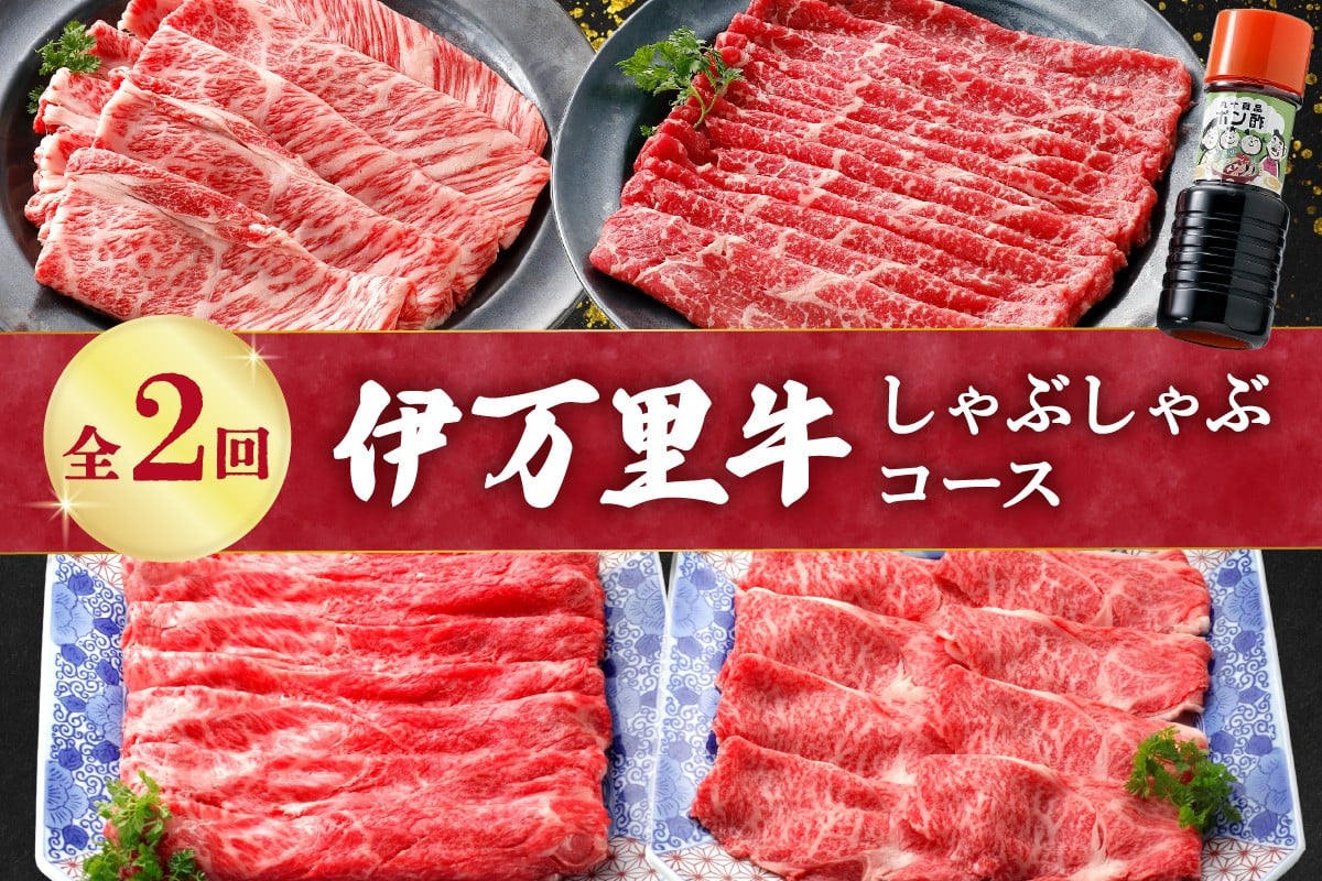 
            伊万里牛しゃぶしゃぶコース（２回便） J1376
          