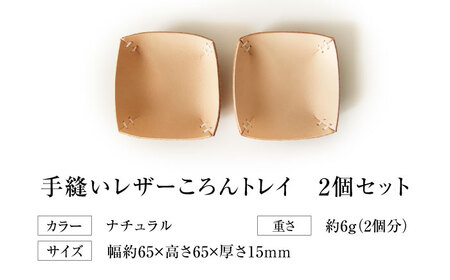 手縫いレザーころんトレイ2個セット ナチュラル トレイ 小物入れ 革 アクセサリー インテリア 大阪府高槻市/KAKURA[AOBI037]