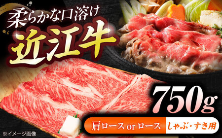 近江牛ロース・肩ロース(すきしゃぶ)750g BIBE091 近江牛