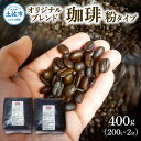 【ふるさと納税】コーヒー 粉タイプ 200g×2袋 2袋セット 合計400g コーヒー 珈琲 珈琲粉 粉 カフェ リラックス 焙煎 香り コク おすすめ 美味しい オリジナル ブレンド ギフト 喫茶アガータ 常温 高知県産 故郷納税 ふるさとのうぜい 返礼品 高知 土佐市 14000円