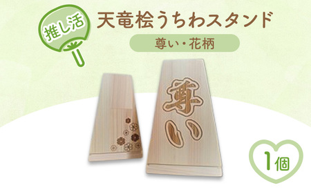 推し活・天竜桧うちわスタンド （尊い・花柄入り）1個 うちわ立て うちわスタンド スタンド ディスプレイ 天竜桧 桧 ひのき 木製 静岡 浜松市