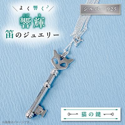 ふるさと納税 館山市 銀の笛 猫の鍵、だけど笛　キーペンダント　ホイッスル　キャット　チェーン付き　シルバー