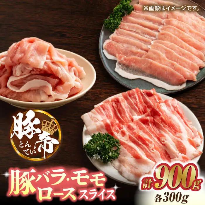豚帝 豚バラ モモ ロース スライス 食べ比べ 900g（各300g）【KRAZY MEAT(小田畜産)】[ZCP033]