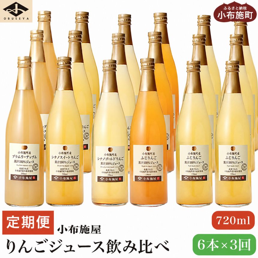 【ふるさと納税】3ヶ月定期便 長野県産りんごジュース飲み比べ 720ml × 6本 ×3回 ［小布施屋］ジュース 果実飲料 ストレート100% 飲料類 飲み比べ りんご 林檎 リンゴ 長野県産