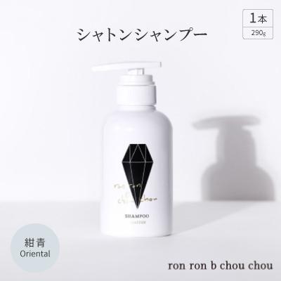 ふるさと納税 羽島市 シャトンシャンプー　290g×1本 紺青Oriental