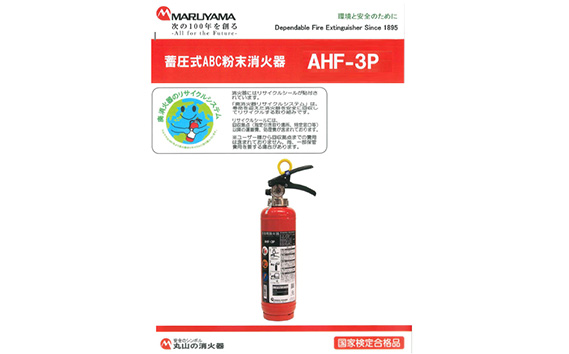 No.188 マルヤマ粉末消火器　AHF−3P