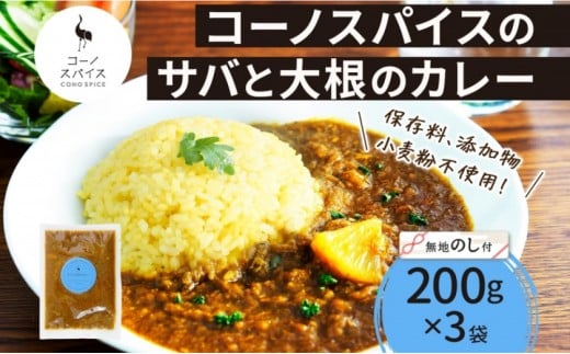 
            《無地熨斗》 コーノスパイス サバと大根のカレー 200g×3パック スパイスカレー 鯖 だいこん 小麦粉不使用 グルテンフリー スパイシー カリー CONO SPICE コーノコーラ 愛知県 名古屋市
          