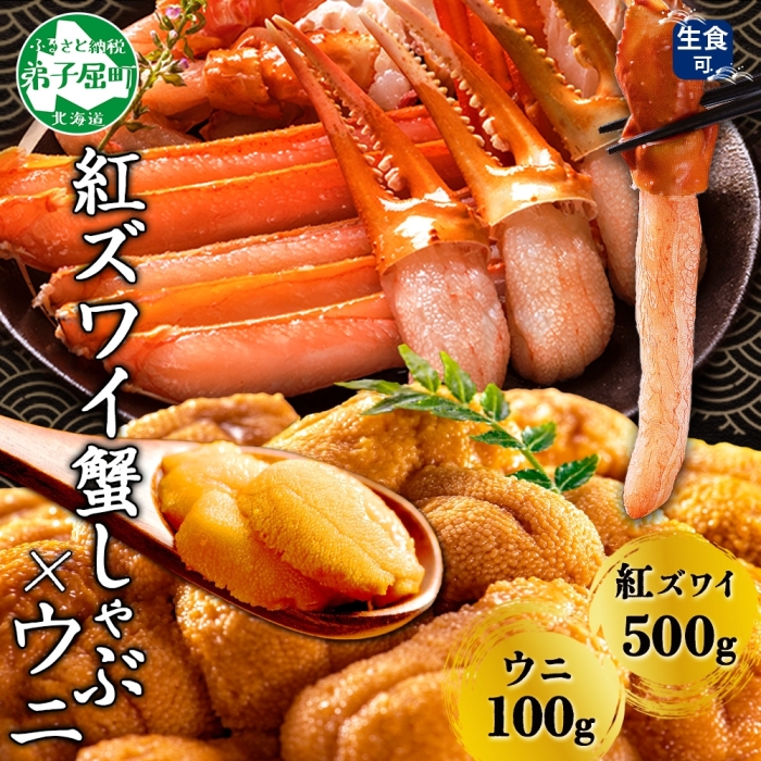 3217. 紅ズワイ 蟹しゃぶ ビードロ 500g うに 100g 生食 紅ずわい ズワイガニ ずわいがに カニ しゃぶ 蟹 雲丹 送料無料 北海道 弟子屈町