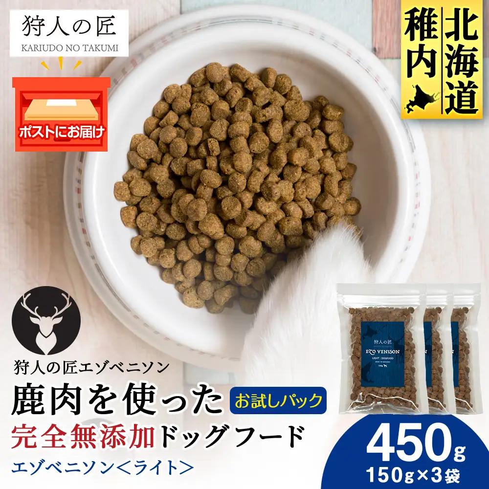 エゾベニソン《ライト》 150g×3パック