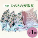 【ふるさと納税】特製 桧の安眠枕 大 1個 [ 枕 まくら マクラ ヒノキ ひのき 檜 ]/くろべの太陽/富山県 黒部市　【 寝具 安眠枕 】　お届け：※寄附申込がお盆・連休前後の場合や寄附申込が集中した場合は、お届けまでお待たせすることがございます。