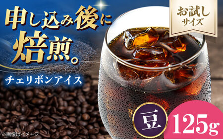 コーヒー 【お試し1袋】コーヒー豆 チェリボンアイス 125g [AGCU032-1]