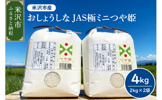 【先行予約】令和8年産 2026年11月発送分 おしょうしな JAS極ミニ つや姫  4kg ( 2kg × 2袋 ) JAS有機  農家直送 2026年産 ブランド米