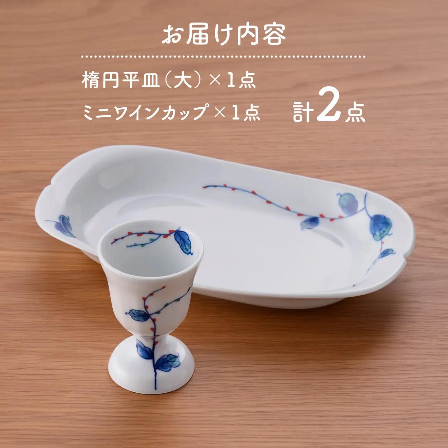 【波佐見焼】水引草 楕円平皿・ミニワインカップ セット【松幸陶芸】[HB62]