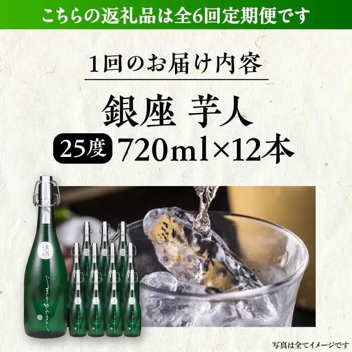 【全6回定期便】芋焼酎 銀座芋人 4合 720ml 12本セット（25度）[VDA025] 焼酎 酒 いも焼酎