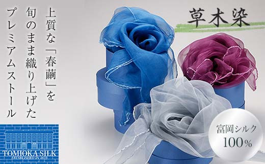 
            TOMIOKA SILK オーガンジーストール 「草木染」 富岡シルク 国産 草木染 プレミアム ストール 春繭 シルク 絹 紫 パープル 青 ブルー グレー ファッション 贈り物 ギフト F21E-376
          