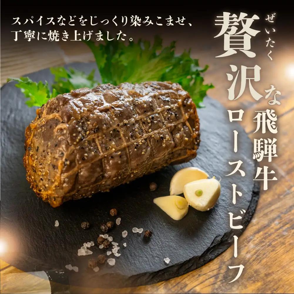 【飛騨 味職人】飛騨牛 ローストビーフ 約1kg 【57-4】