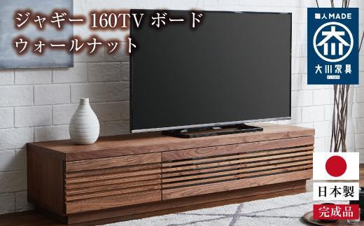 
            大川家具 ジャギー160TVボード ウォールナット 台輪
          
