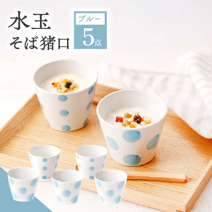 【ふるさと納税】【ブルー】水玉 そば猪口 5客セット【長崎慈光園】[OAM012] / ちょこ ドット お皿 食器 カップ コップ おしゃれ 陶器 陶磁器 そば そうめん ヨーグルト スイーツ オシャレ 来客用 贈答用 ギフト 化粧箱 波佐見焼 プレゼント 誕生日 お祝い 家庭用 めんつゆ