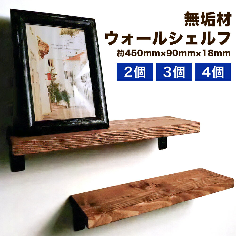 【ふるさと納税】 無垢材 ウォールシェルフ 画鋲取付け [2個 3個 4個]｜新星金属製作所 賃貸 リビング 玄関 シェルフ 飾り棚 子供部屋 トイレ インテリア 収納 [0862][0842r][0911r]