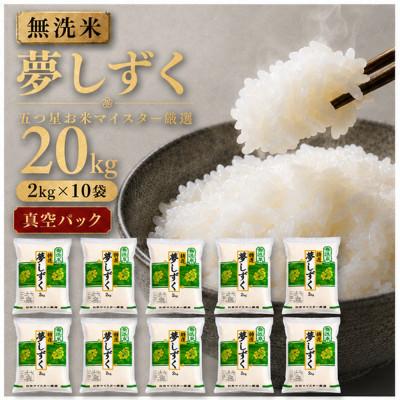 ふるさと納税 吉野ヶ里町 令和7年産【無洗米】夢しずく2kg×10袋【真空パック】五つ星お米マイスター厳選!(吉野ヶ里町)