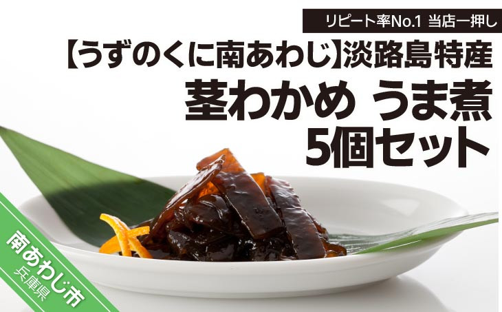 
リピート率No.1 当店一押し【淡路島特産 茎わかめ うま煮 380g】5個セット
