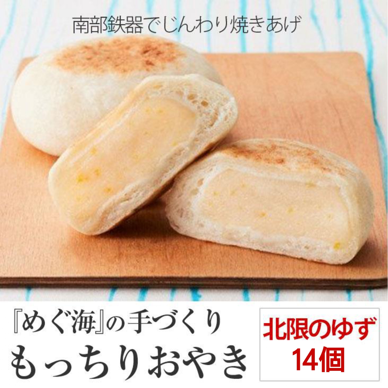 【めぐ海の手づくり】もっちりおやき(北限のゆず)14個〈自然解凍で美味しい〉 RT1170