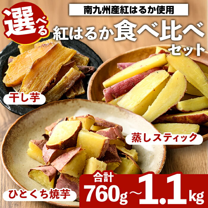 【ふるさと納税】＜内容量が選べる！＞紅はるか食べ比べセット(合計760g～1.1kg) 国産 さつまいも サツマイモ さつま芋 焼芋 焼き芋 やきいも ひとくちカット 一口サイズ 蒸しスティック 干芋 干し芋 干しいも お菓子 スイーツ おやつ お手軽【海連】