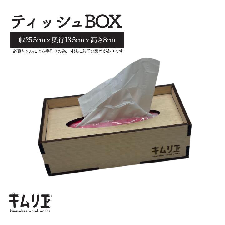 【ふるさと納税】ティッシュBOX