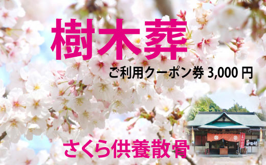 
自然供養のカンシャ 樹木葬　さくら供養散骨　ご利用クーポン 3000円分
