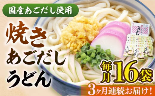【全3回定期便】焼きあごだし うどん 16食  《豊前市》【富士菊】うどん 麺 麺類[VAI049]